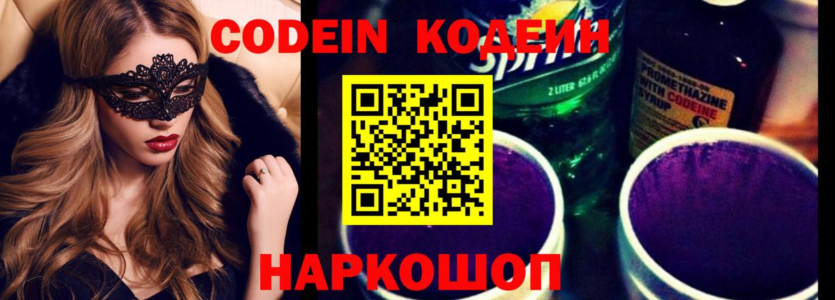 Codein Purple Drank  Кодеин напиток Lean (лин)  Бор  Вход с VPN 